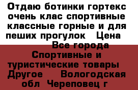 Отдаю ботинки гортекс очень клас спортивные классные горные и для пеших прогулок › Цена ­ 3 990 - Все города Спортивные и туристические товары » Другое   . Вологодская обл.,Череповец г.